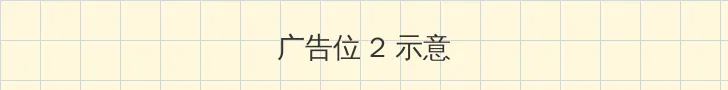 女主播mini 侧栏广告位